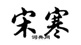 胡問遂宋寒行書個性簽名怎么寫