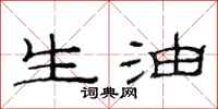 范連陞生油隸書怎么寫