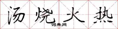 袁強湯燒火熱楷書怎么寫