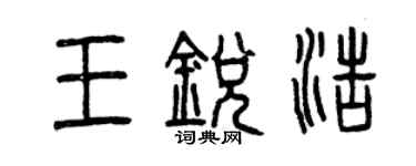 曾慶福王銳浩篆書個性簽名怎么寫