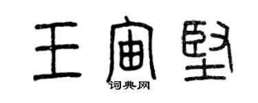 曾慶福王宙堅篆書個性簽名怎么寫