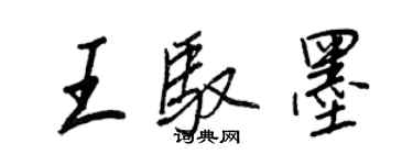 王正良王馭墨行書個性簽名怎么寫