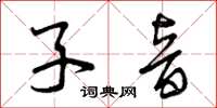 曾慶福子音草書怎么寫