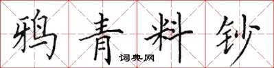 田英章鴉青料鈔楷書怎么寫