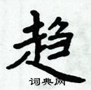 周炳元寫的硬筆楷書趨