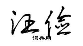 曾慶福汪儉草書個性簽名怎么寫