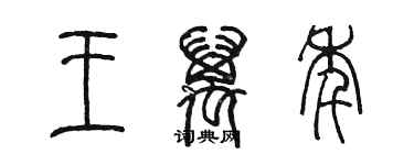 陳墨王萬年篆書個性簽名怎么寫