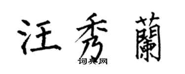 何伯昌汪秀蘭楷書個性簽名怎么寫