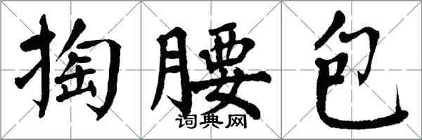 翁闓運掏腰包楷書怎么寫