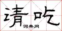 曾慶福請吃隸書怎么寫