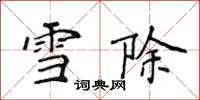 侯登峰雪除楷書怎么寫