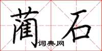 荊霄鵬藺石楷書怎么寫
