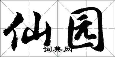 胡問遂仙園行書怎么寫