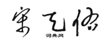 駱恆光宋天佑草書個性簽名怎么寫