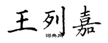 丁謙王列嘉楷書個性簽名怎么寫