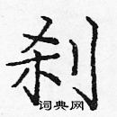 龐中華寫的硬筆楷書剎