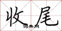 荊霄鵬收尾楷書怎么寫