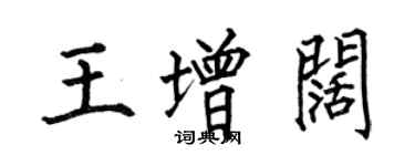 何伯昌王增闊楷書個性簽名怎么寫