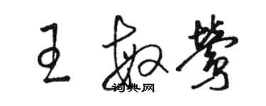 駱恆光王敏鶯草書個性簽名怎么寫