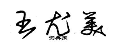 朱錫榮王尤美草書個性簽名怎么寫