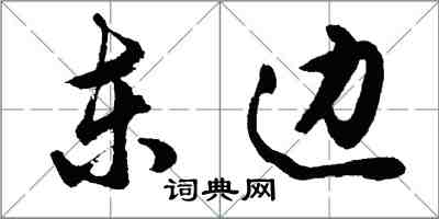 胡問遂東邊行書怎么寫