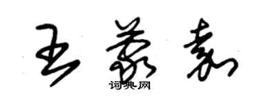 朱錫榮王蒙嘉草書個性簽名怎么寫