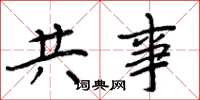 周炳元共事楷書怎么寫