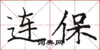 駱恆光連保楷書怎么寫