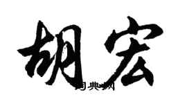 胡問遂胡宏行書個性簽名怎么寫