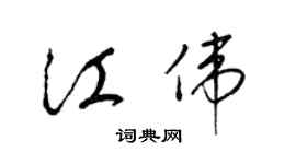 梁錦英江偉草書個性簽名怎么寫