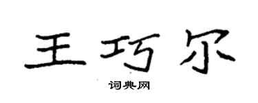 袁強王巧爾楷書個性簽名怎么寫