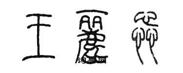 陳墨王麗蕊篆書個性簽名怎么寫