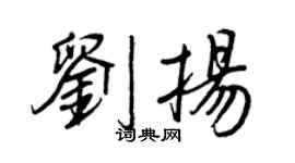 王正良劉揚行書個性簽名怎么寫