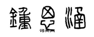 曾慶福鍾思涵篆書個性簽名怎么寫