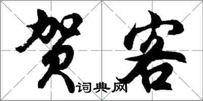 胡問遂賀客行書怎么寫