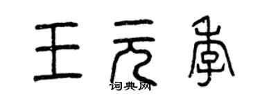 曾慶福王元季篆書個性簽名怎么寫