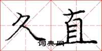 龐中華久直楷書怎么寫