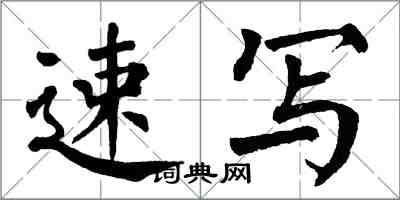 翁闓運速寫楷書怎么寫