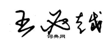 朱錫榮王必越草書個性簽名怎么寫