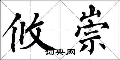 翁闓運攸崇楷書怎么寫