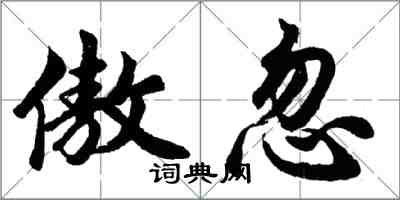 胡問遂傲忽行書怎么寫