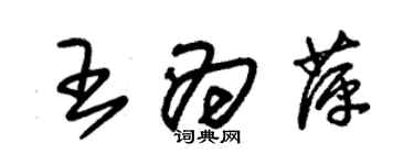 朱錫榮王為萍草書個性簽名怎么寫