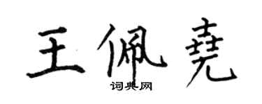 何伯昌王佩堯楷書個性簽名怎么寫