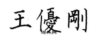 何伯昌王優剛楷書個性簽名怎么寫