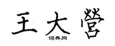 何伯昌王大營楷書個性簽名怎么寫