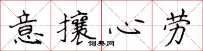 侯登峰意攘心勞楷書怎么寫