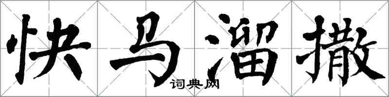 翁闓運快馬溜撒楷書怎么寫