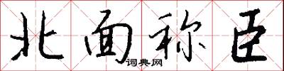 北面稱臣怎么寫好看
