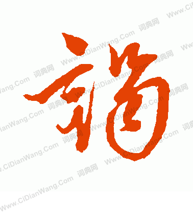 康里子山寫的謁