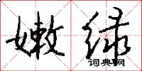 嫩日的意思_嫩日的解釋_國語詞典